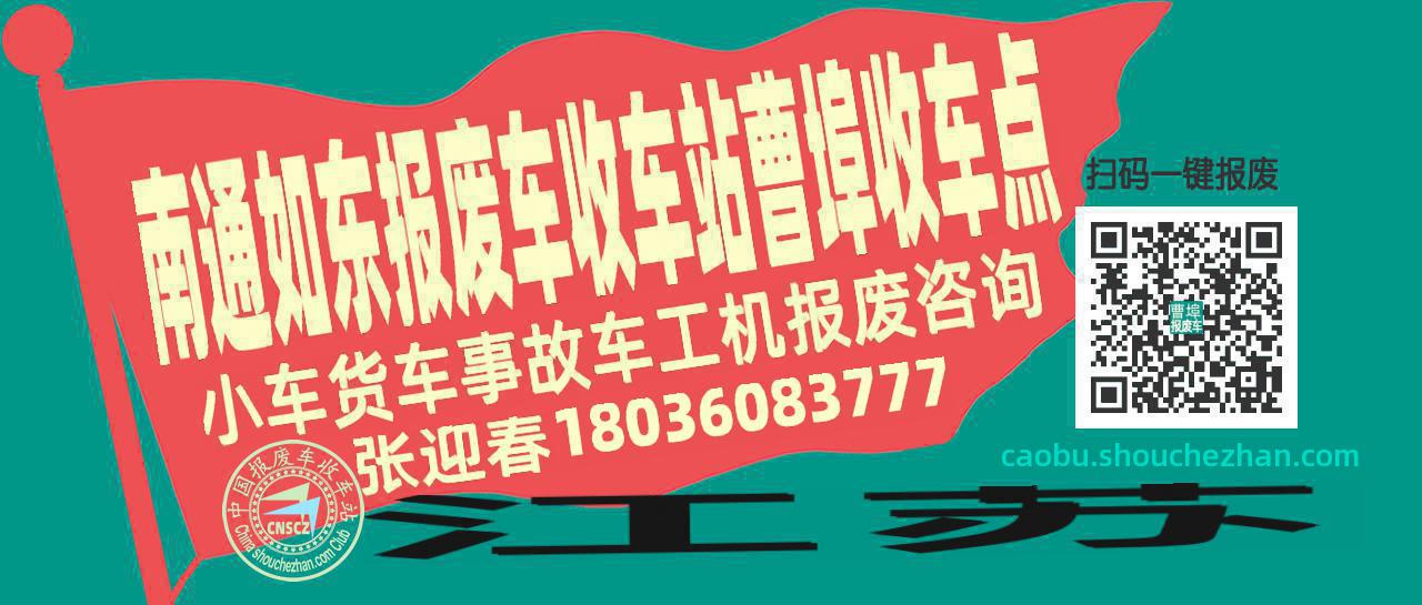 南通如东收车站报废咨询曹埠收车点